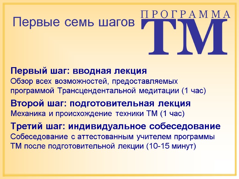 Первые семь шагов Первый шаг: вводная лекция Обзор всех возможностей, предоставляемых программой Трансцендентальной Первые семь шагов Первый шаг: вводная лекция Обзор всех возможностей, предоставляемых программой Трансцендентальной